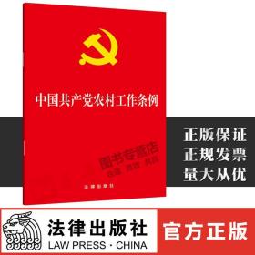 正版直发 2019版 中国共产党农村工作条例 32开党内法规单行本 党员/农村基层党组织工作条例法条 法律出版社