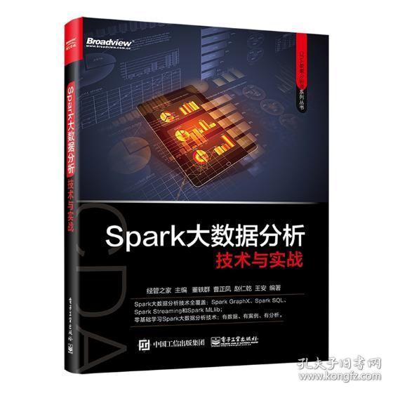 Spark大数据分析技术与实战