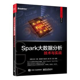 Spark大数据分析技术与实战