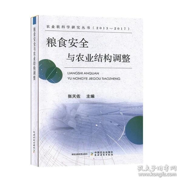 粮食安全与农业结构调整（2013-2017）/农业软科学研究丛书