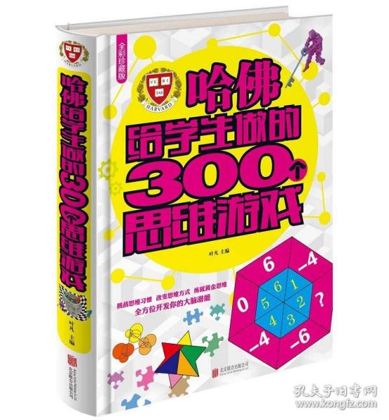 哈佛给学生做的300个思维游戏