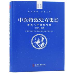 现货正版图书《中医特效处方集2:激发人体自愈功能》王宝林大医新力作中医基础理论中医诊断学中医特效病例中医处方治疗原始点疗法