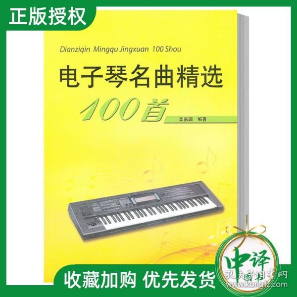 电子琴名曲精选100首