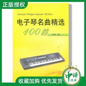 正版 电子琴名曲精选100首 李易珊 编著 艺术音乐键盘/合成音乐 书籍 适合各年龄段的电子琴爱好金盾出版社