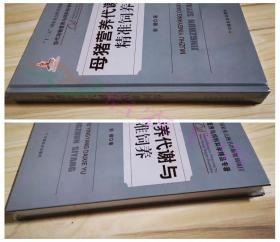 母猪营养代谢与精准饲养/当代动物营养与饲料科学精品专著