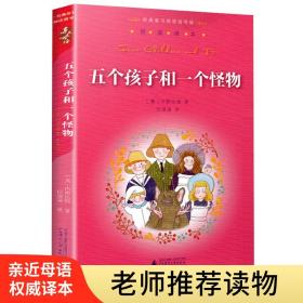 亲近母语：经典童书阅读指导版：五个孩子和一个怪物