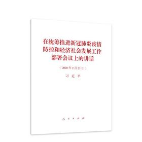 正版现货 在统筹推进新冠肺炎疫情防控和经济社会发展工作部署会议上的讲话 32开单行本