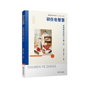 初任也智慧：初任班主任的11个第一次（随园班主任小丛书） 吴申全 余莎莎主编 中小学班主任工作研究 复旦大学出版社