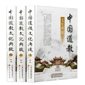 正版 中国道教文化典故 3册 道家道教经典基础知识研究哲学道德经典教义通史基础知识历史进程史道教全真秘旨解析文化书籍