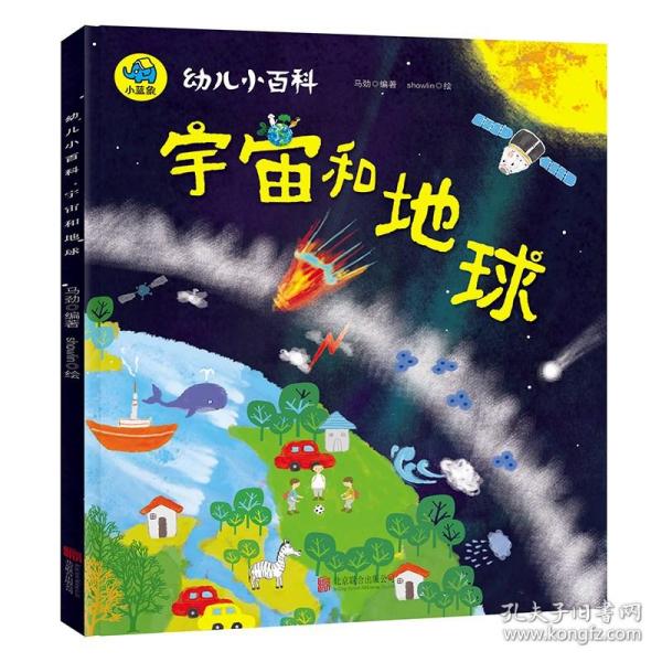 宇宙和地球 3-6岁幼儿小百科 绘本故事