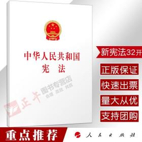 直发 中华人民共和国宪法（大字本）32开白皮单行本2018年新修订新版宪法 人民出版社