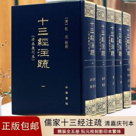 十三经注疏(清嘉庆刊本)全套5册精装繁体竖排清阮元校刻重刊宋本十三经注疏注释 周易正义论语注疏等中国历史书籍