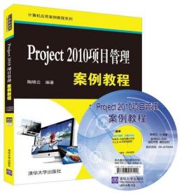 Project 2010项目管理案例教程