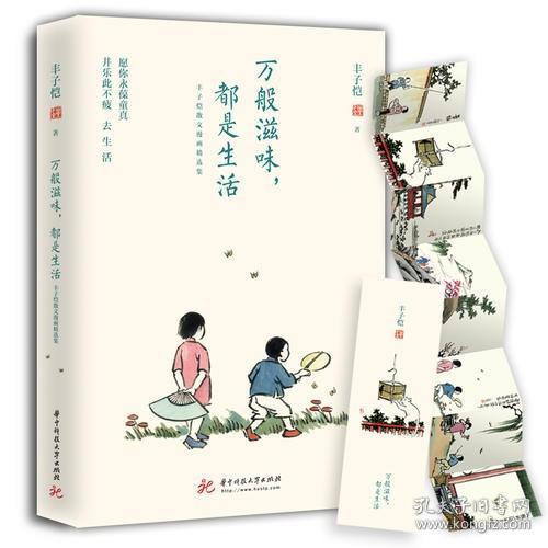 万般滋味，都是生活：丰子恺散文漫画精选集