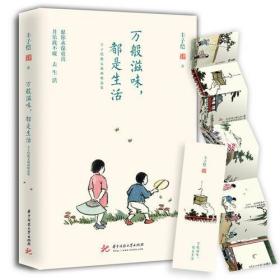 万般滋味，都是生活：丰子恺散文漫画精选集