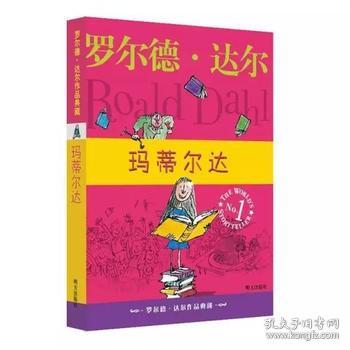 玛蒂尔达：罗尔德·达尔作品典藏