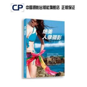 絕美人像攝影官方直銷書籍理論研究專業(yè)技術技法146