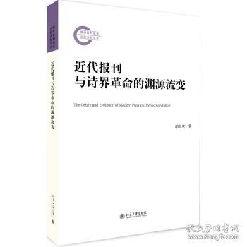 近代报刊与诗界革命的渊源流变