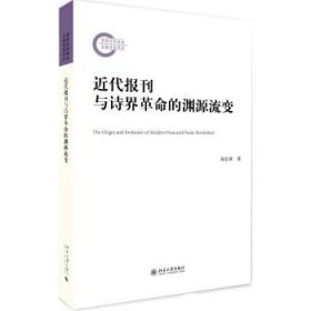 近代报刊与诗界革命的渊源流变