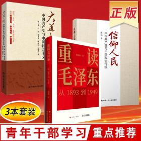 重读毛泽东从1893到1949 信仰人民 大道之行中国共产党与中国社会主义3本合集