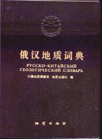 俄汉地质词典