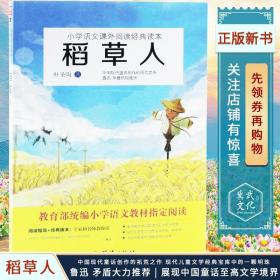 正版稻草人 叶圣陶 三年级上阅读教材 中小学语文 同步推荐读物 现代文学名家散文 课外读物教辅课外阅读丛书