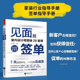 见面就签单室内设计师营销28堂课筑美设计准备细则会谈要点娴熟技能应答技巧设计谈单全流程解决方案签单全流程解决方案设计师签单