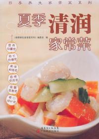 夏季清润家常菜 书《四季养生家常菜系列》委会 9787535953926 烹饪、美食 书籍