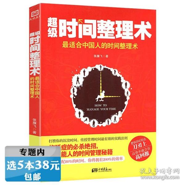 超效率手册：99个史上更全面的时间管理技巧