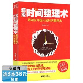 超效率手册：99个史上更全面的时间管理技巧