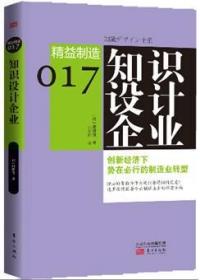 精益制造017：知识设计企业