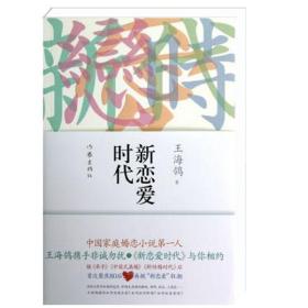 【】新恋爱时代 王海鸰著 职场家庭婚恋小说读物 畅销文学书籍 作家出版社