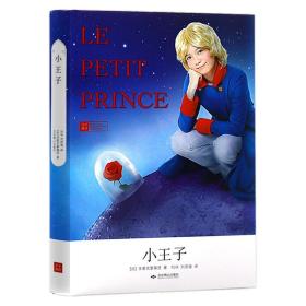 【正版】小王子 精装世界经典小学生儿童课外阅读图书书籍