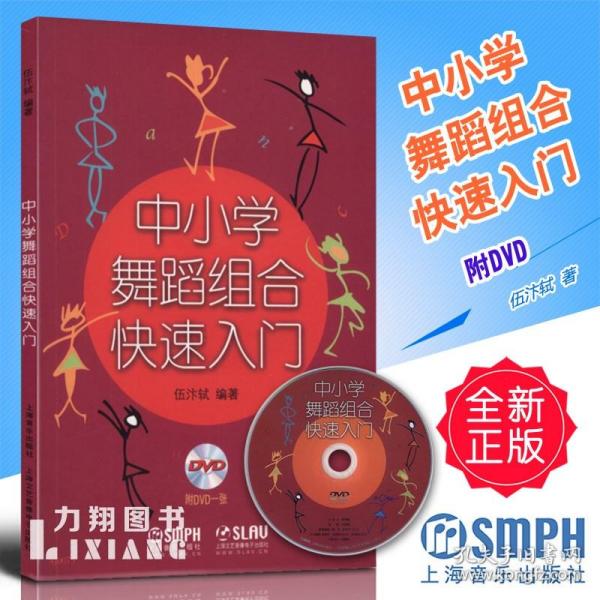 中小学舞蹈组合快速入门