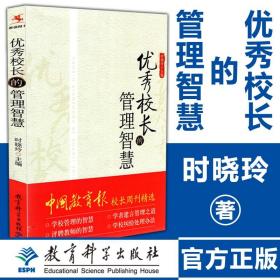 教师用书】校长的管理智慧 时晓玲中国教育报现代校长周刊精选中小学初高中校长管理者培训指导参考书领导力学校管理书籍