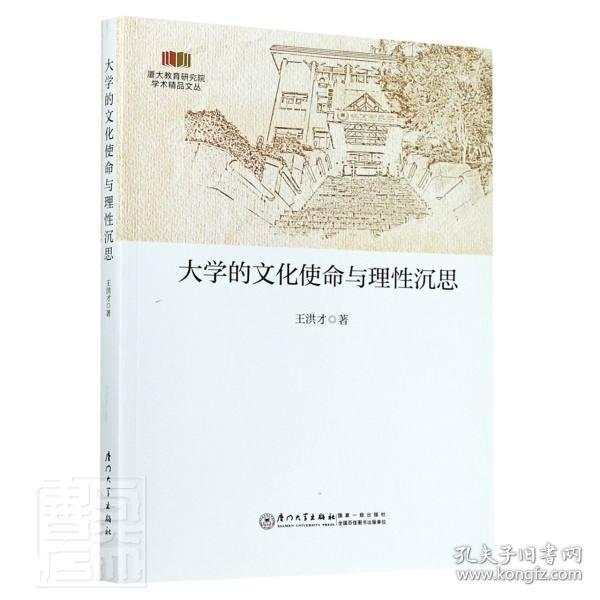 大学的文化使命与理性沉思