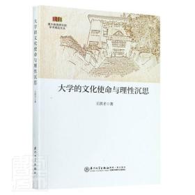 大学的文化使命与理性沉思