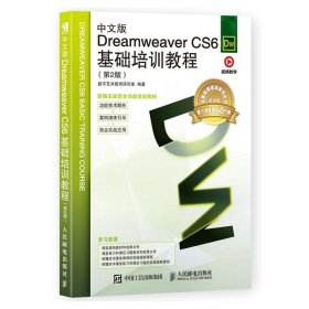 中文版Dreamweaver CS6基础培训教程（第2版）