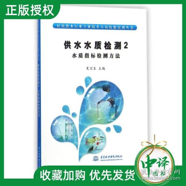 村镇供水行业专业技术人员技能培训丛书·供水水质检测2：水质指标检测方法