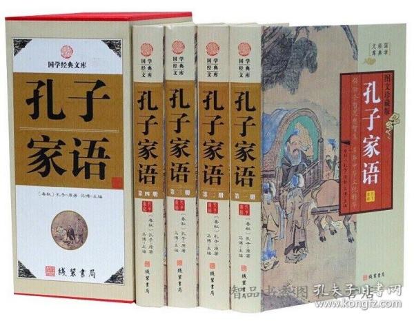 孔子家语图文版全4册精装原文注释译文 孔子著孔子家语原典释义孔子言行典籍译注孔子智慧通解附年谱家谱儒家经典著作国学正版书籍