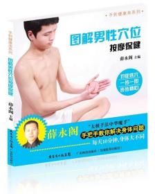 图解男性穴位按摩书薛永阁9787535956415 健康与养生书籍