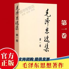 毛泽东选集 第一卷1本 普及本 人民出版社 毛泽东语录毛泽东思想著作箴言诗词毛选全集未删减毛主席语录文选文集 伟人传记 东书籍