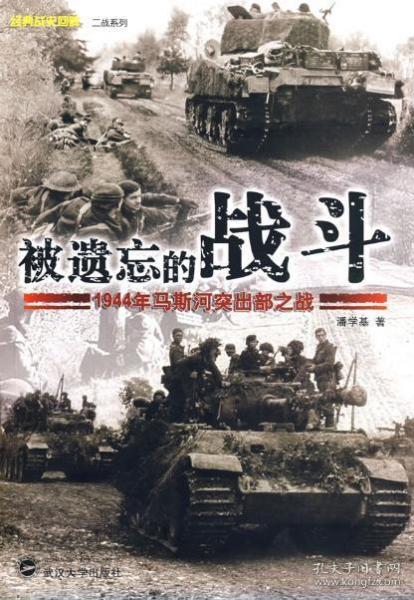 被遗忘的战斗：1944年马斯河突出部之战