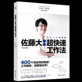 正版 佐藤大 超快速工作法 可操作性极强的工作方法论、逆向思考 400个项目同时推进 提供工作效率