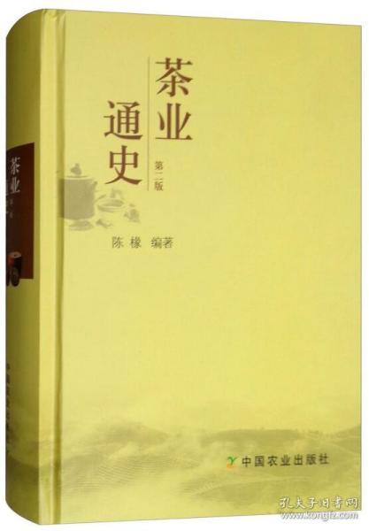 现货 茶业通史(第2版)  陈椽编著  茶叶通史 茶业茶叶史料 茶史9787109126855