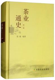 现货 茶业通史(第2版)  陈椽编著  茶叶通史 茶业茶叶史料 茶史9787109126855