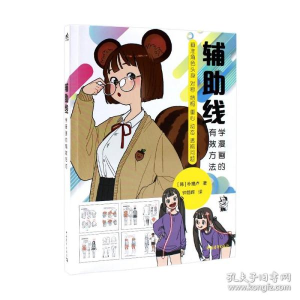 正版现货 辅助线学漫画的有效方法 朴理卢 火柴人结构人肌肉人4步画出真实生动漫画角色 人体绘制绘画零基础漫画入门书籍畅销书