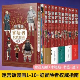 迷宫饭.1-2册漫画（赠首刷限定逗笑表情包贴纸）九井谅子首部长篇漫画作品！