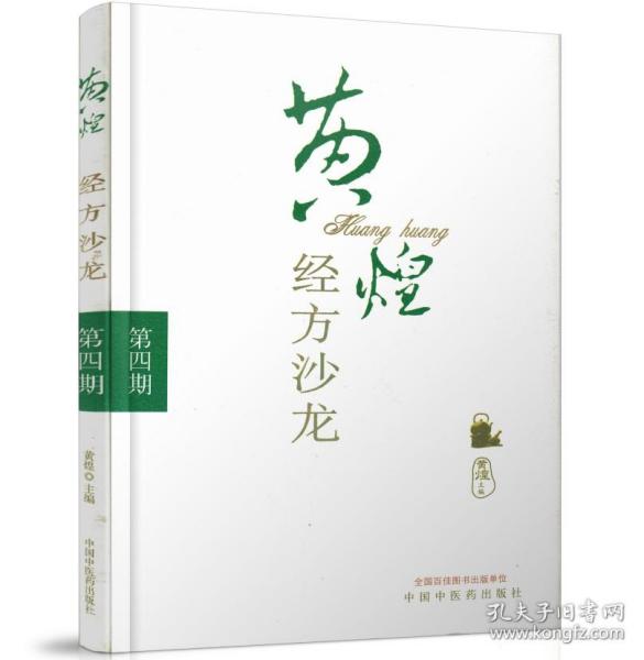 黄煌经方沙龙（第4期）