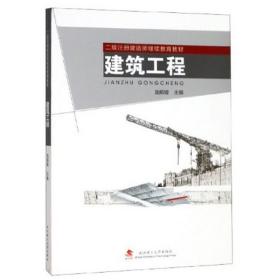 建筑工程/二级注册建造师继续教育教材